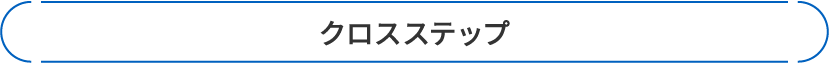 クロスステップ