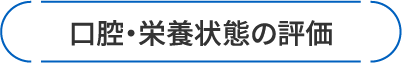 口腔・栄養状態の評価