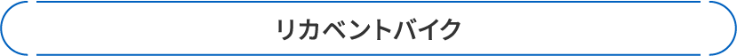 リカベントバイク