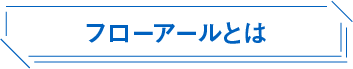 フローアールとは