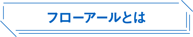 フローアールとは