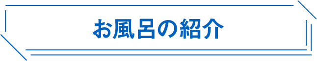 お風呂の紹介