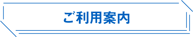 ご利用案内