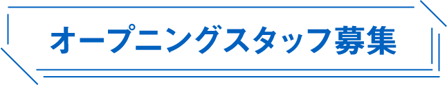 オープニングスタッフ募集