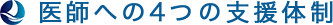 医師への4つの支援体制