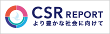 CSRレポート