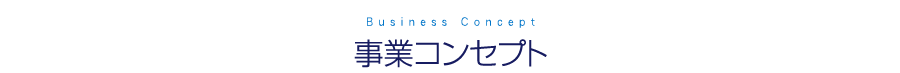 事業コンセプト