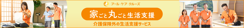 家ごと丸ごと生活支援