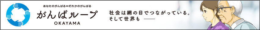 がんばループ