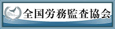 全国労務監査協会