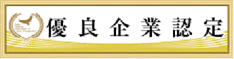 優良企業証認定