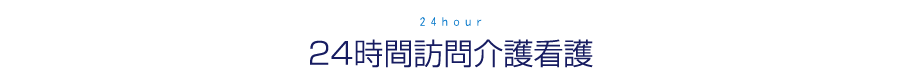 24時間訪問介護看護