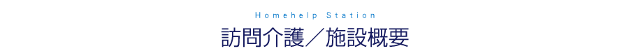 訪問介護／施設概要