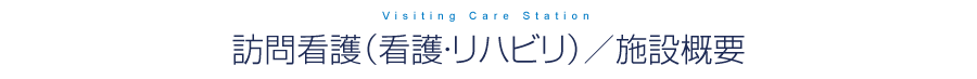 訪問看護(看護・リハビリ)／施設概要