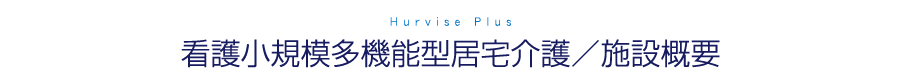 看護小規模多機能型居宅介護／施設概要