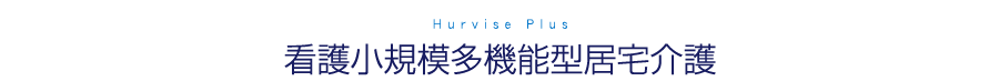 看護小規模多機能型居宅介護