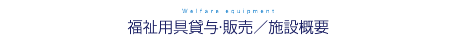 福祉用具貸与・販売／施設概要