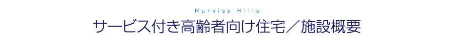 サービス付き高齢者向け住宅／施設概要