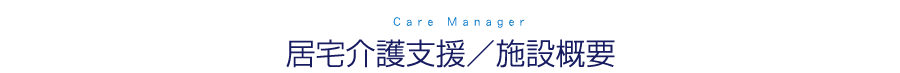 居宅介護支援／施設概要