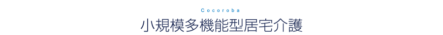 小規模多機能型居宅介護