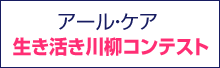 アール・ケア 生き活き川柳コンテスト